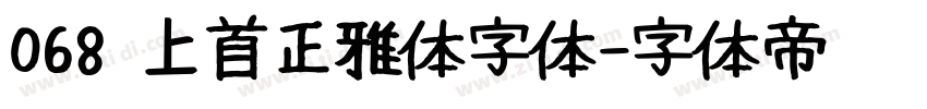 068 上首正雅体字体字体转换